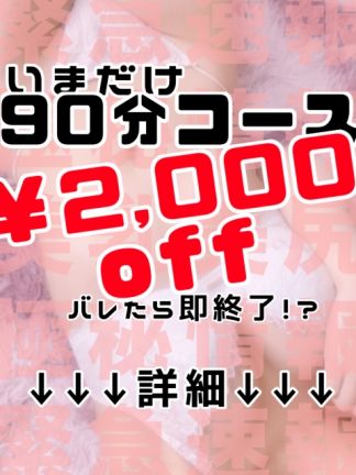 《短期間限定》捨身の90分割ぃ！！！