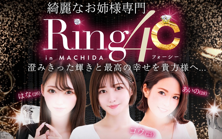 綺麗なお姉様専門　町田リング4C