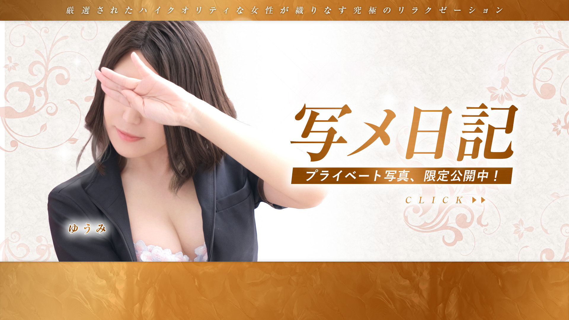 錦糸町ミセスアロマ（ユメオト）