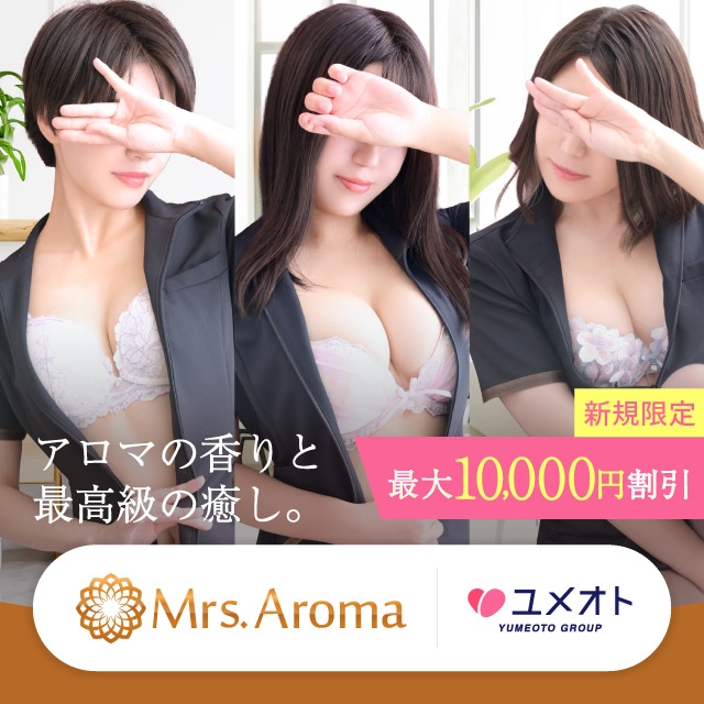 錦糸町ミセスアロマ（ユメオト）