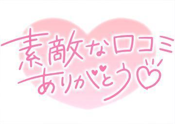 口コミお礼♡<img class="emojione" alt="💌" title=":love_letter:" src="https://fuzoku.jp/assets/img/emojione/1f48c.png"/>