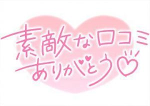 口コミお礼♡<img class="emojione" alt="💌" title=":love_letter:" src="https://fuzoku.jp/assets/img/emojione/1f48c.png"/>