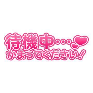 直接触って？<img class="emojione" alt="❤️" title=":heart:" src="https://fuzoku.jp/assets/img/emojione/2764.png"/>
