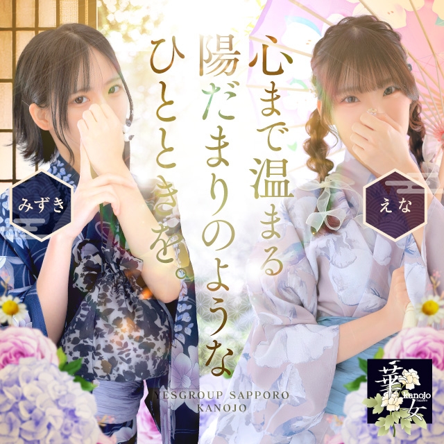 華女（札幌YESグループ）