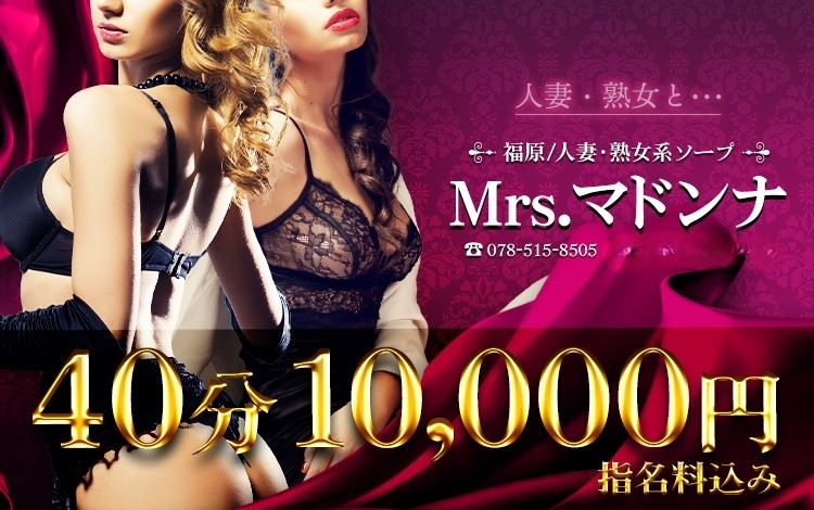 Mrs.マドンナ