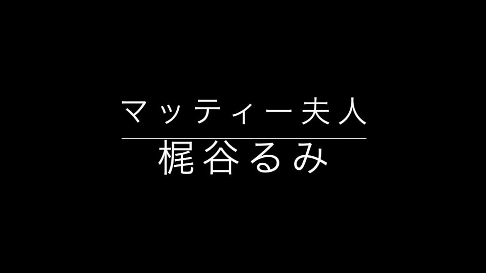 梶谷るみ動画