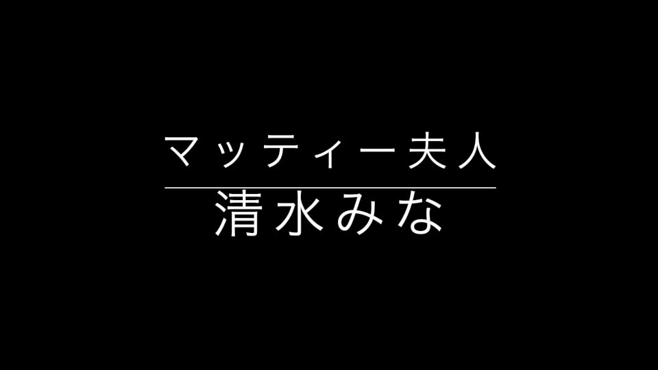 清水みな動画