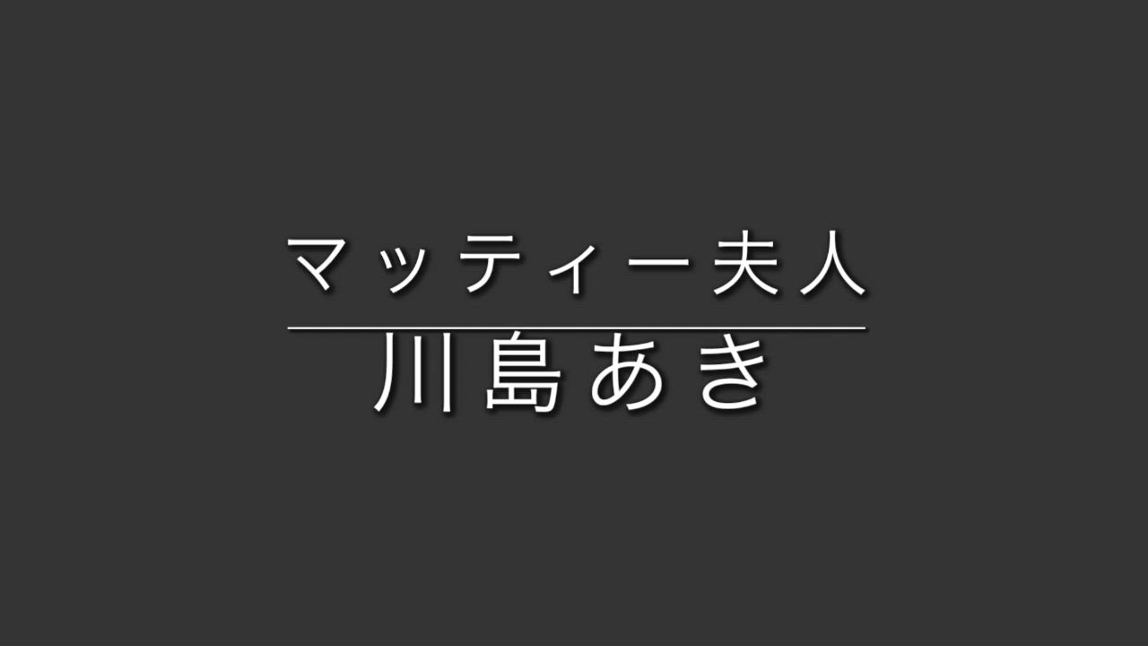 川島あき動画