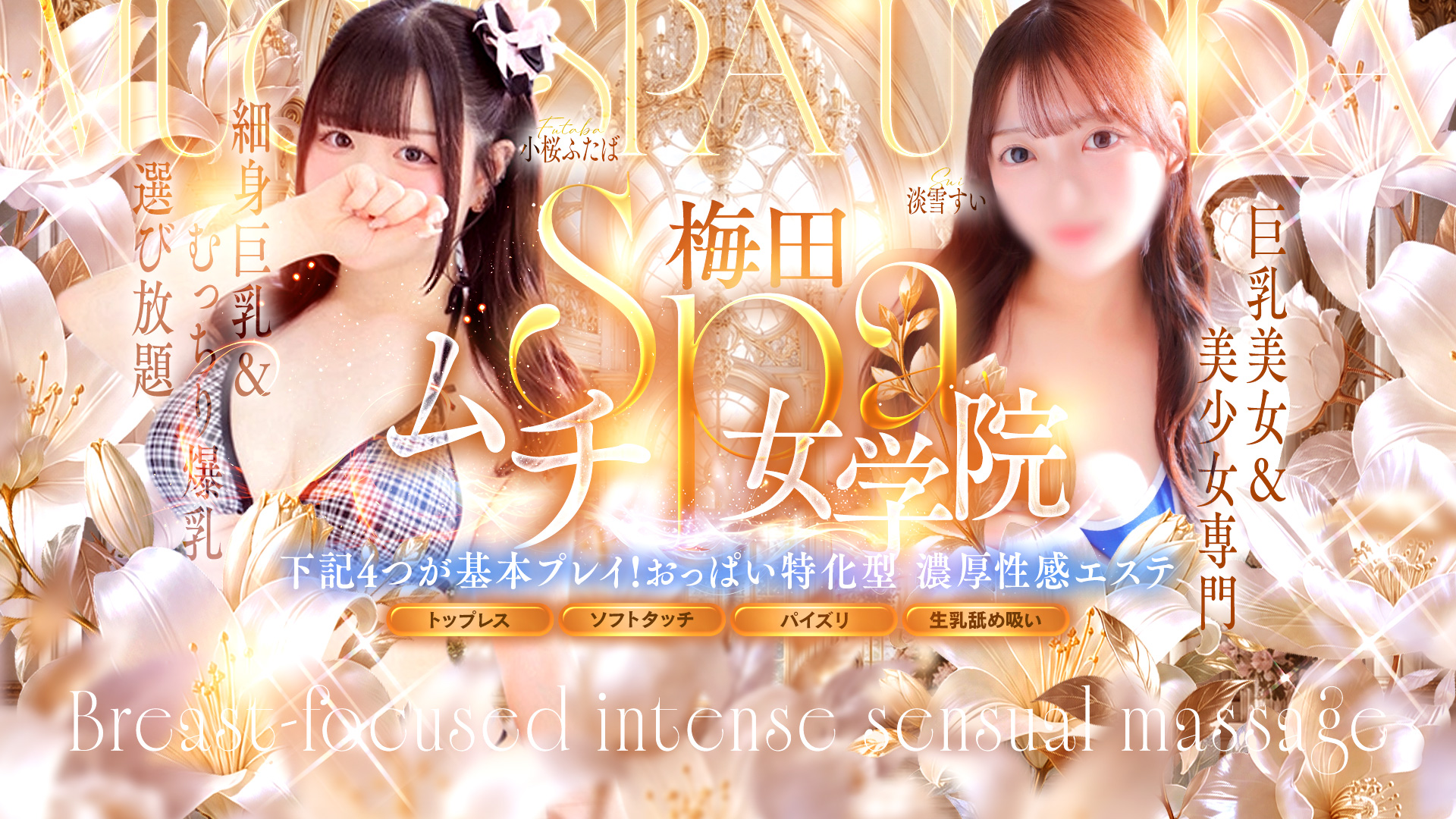 梅田ムチSPA女学院