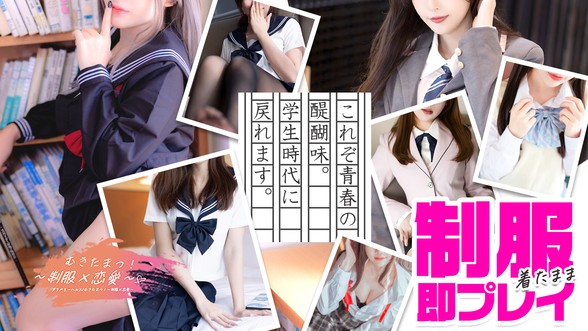 むきたまっ！～制服×恋愛～