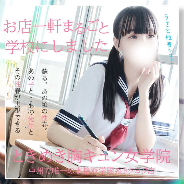 ときめき胸キュン女学院