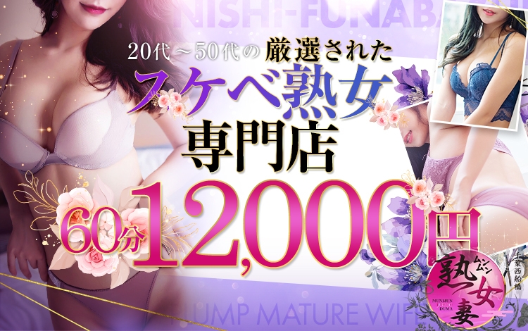 西船橋ムンムン熟女妻