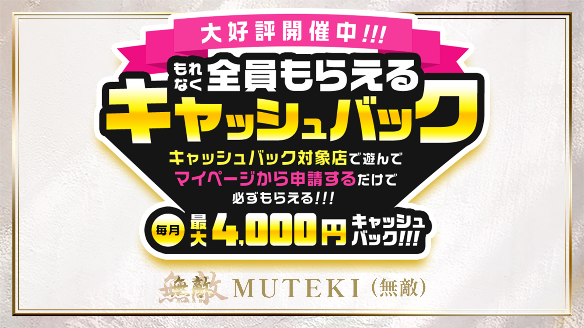 MUTEKI（無敵）
