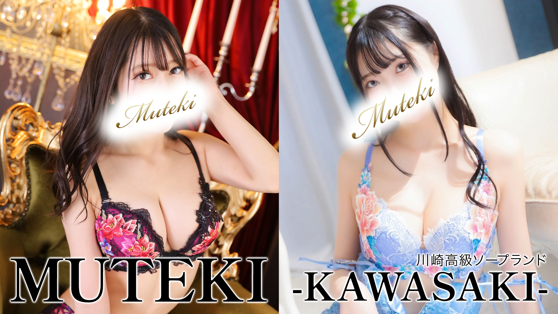 MUTEKI（無敵）