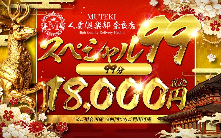 MUTEKI 人妻倶楽部 奈良店