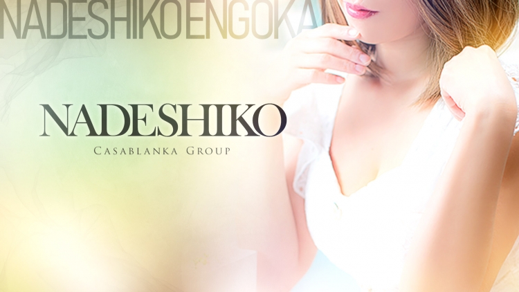 なでしこ援護会 金沢店(カサブランカグループ)