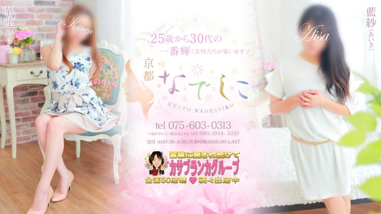 なでしこ援護会京都店(カサブランカグループ)