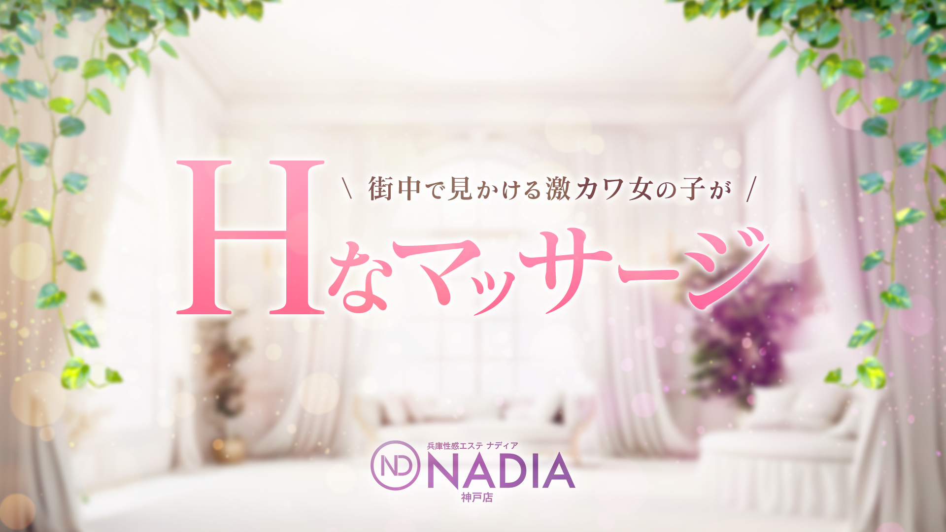 NADIA神戸店（ナディア神戸店）