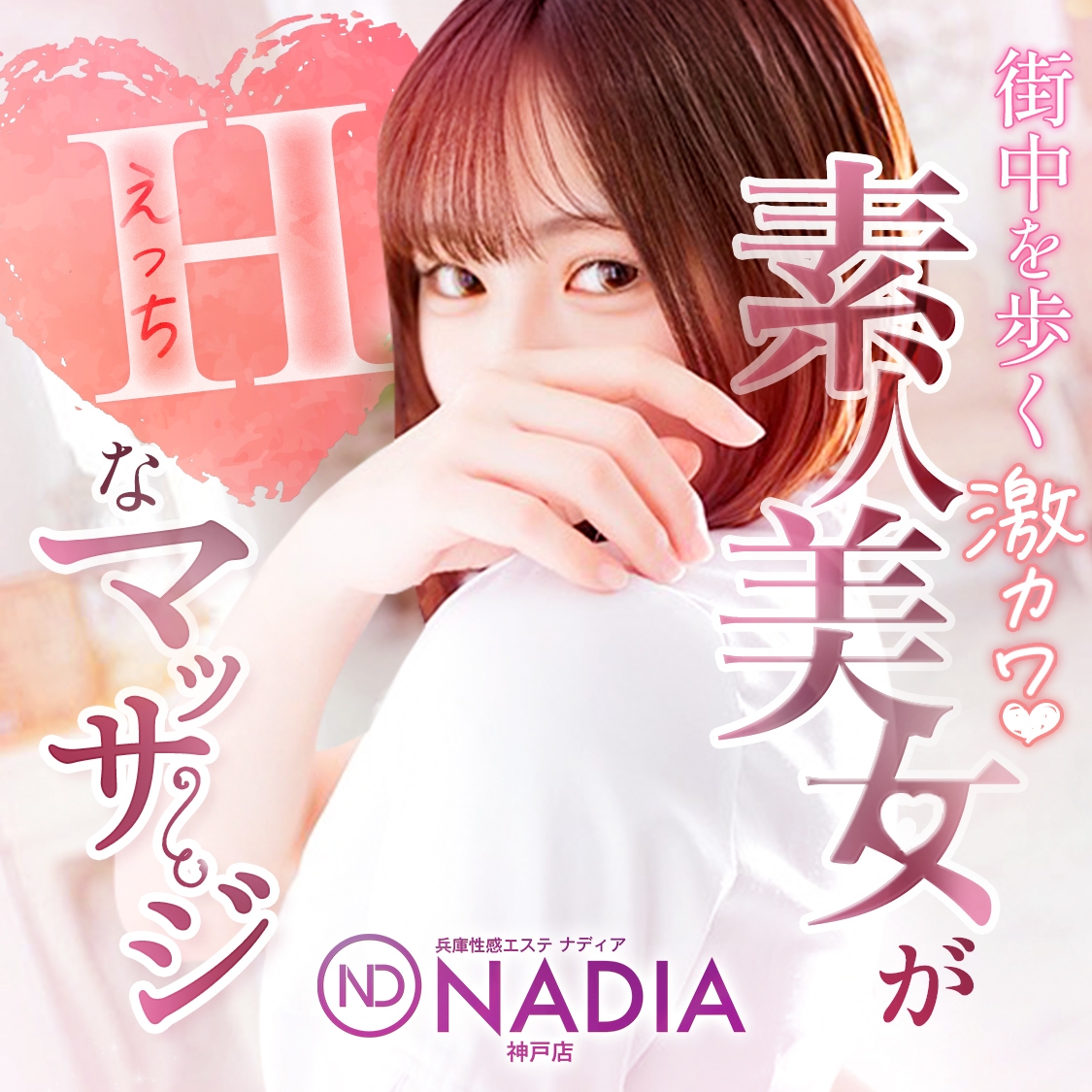 NADIA神戸店（ナディア神戸店）