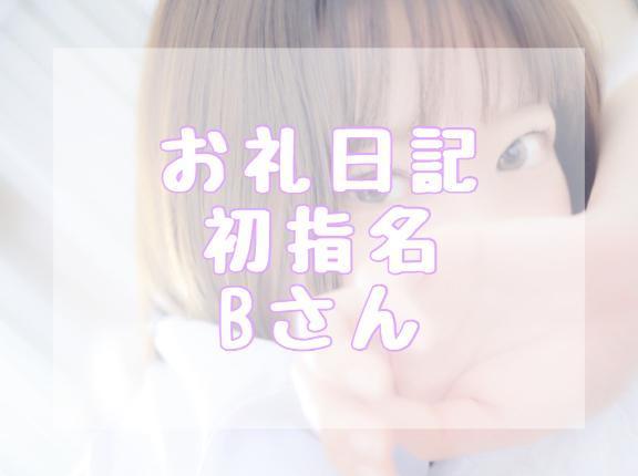 お礼<img class="emojione" alt="💌" title=":love_letter:" src="https://fuzoku.jp/assets/img/emojione/1f48c.png"/>Bさん