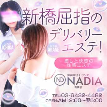 NADIA東京新橋店