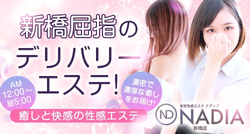 NADIA東京新橋店