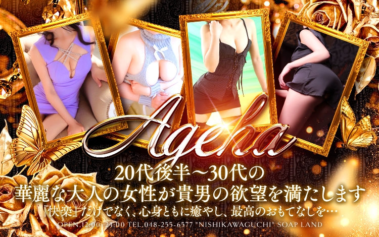 Ageha（アゲハ）
