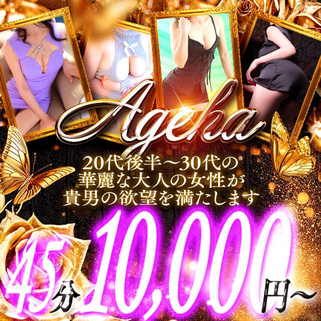Ageha（アゲハ）