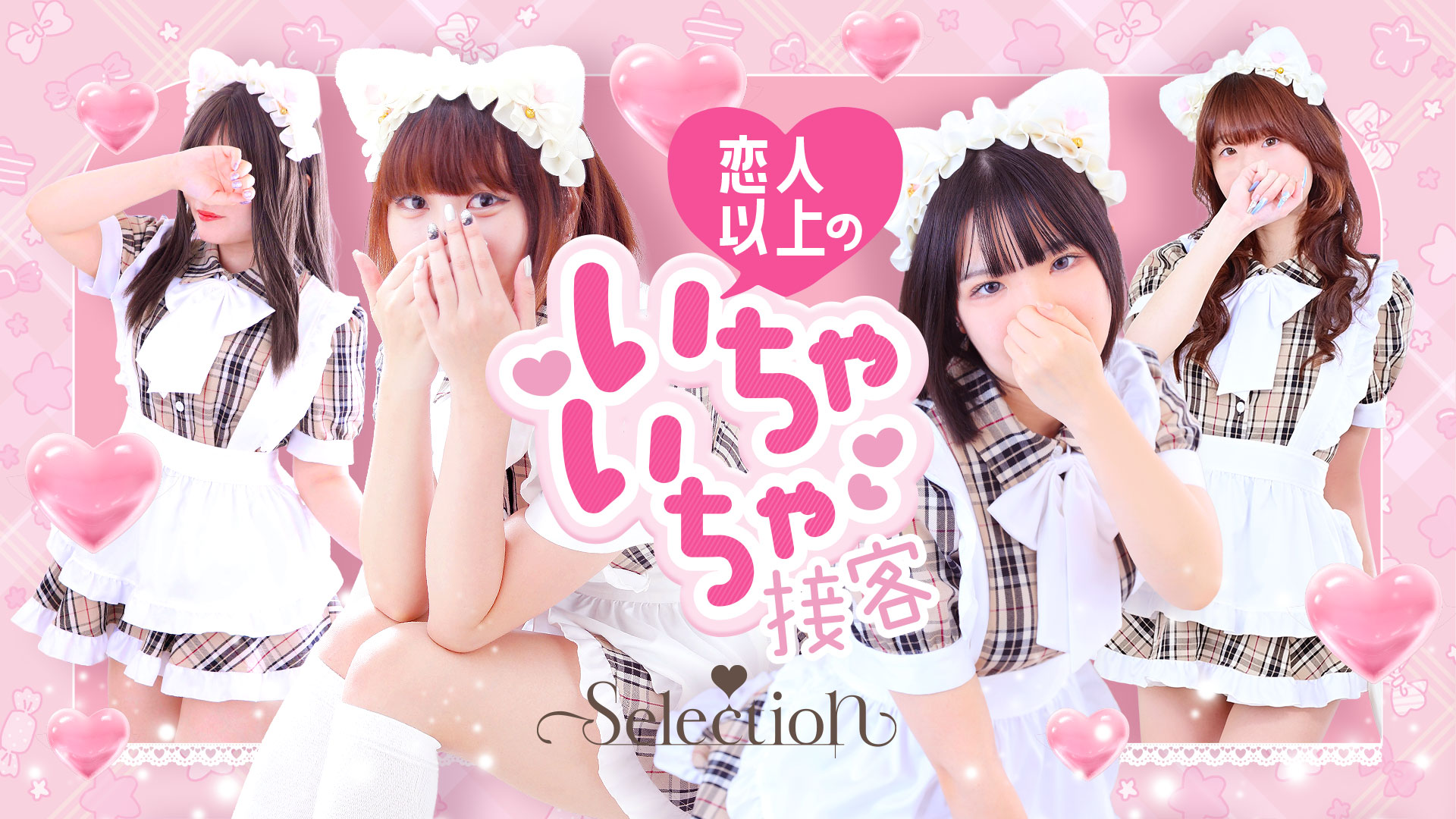 Selection（YESグループ沖縄）