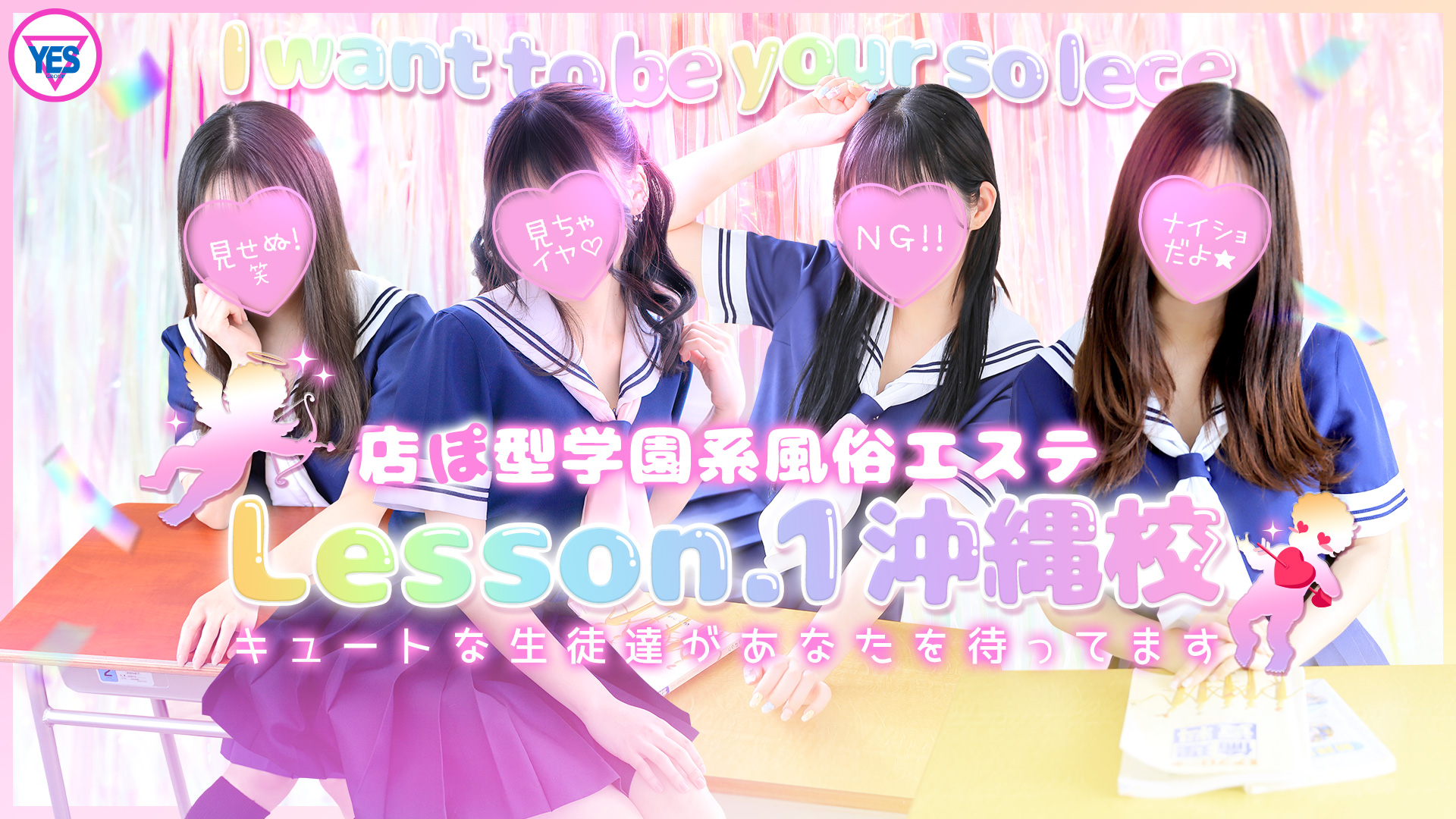 YESグループ Lesson.1沖縄校