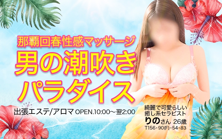 那覇 男の潮吹きパラダイス