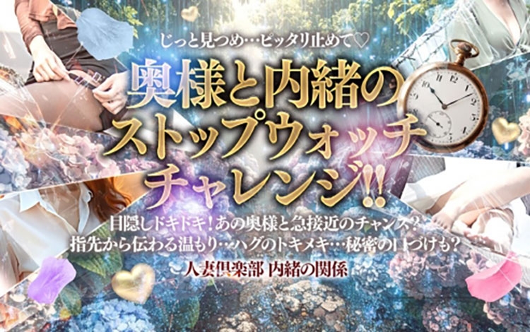 人妻倶楽部 内緒の関係 越谷店