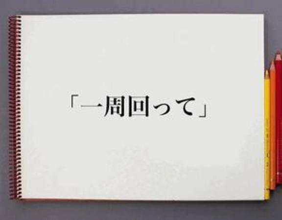一周まわって…？！