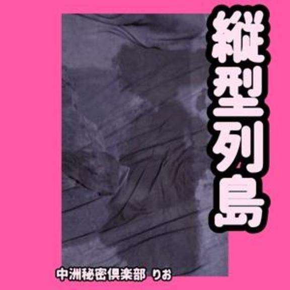 縦型列島？？？