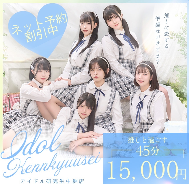 アイドル研究生 中洲店