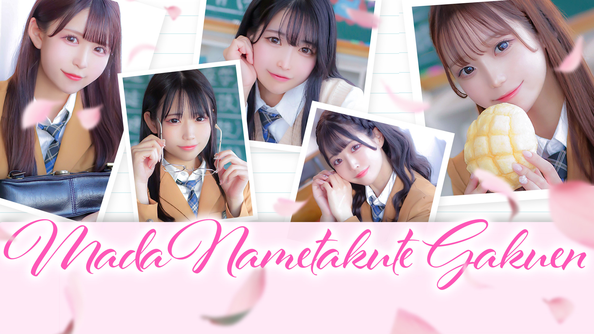 まだ舐めたくて学園渋谷校～舐めたくてグループ～