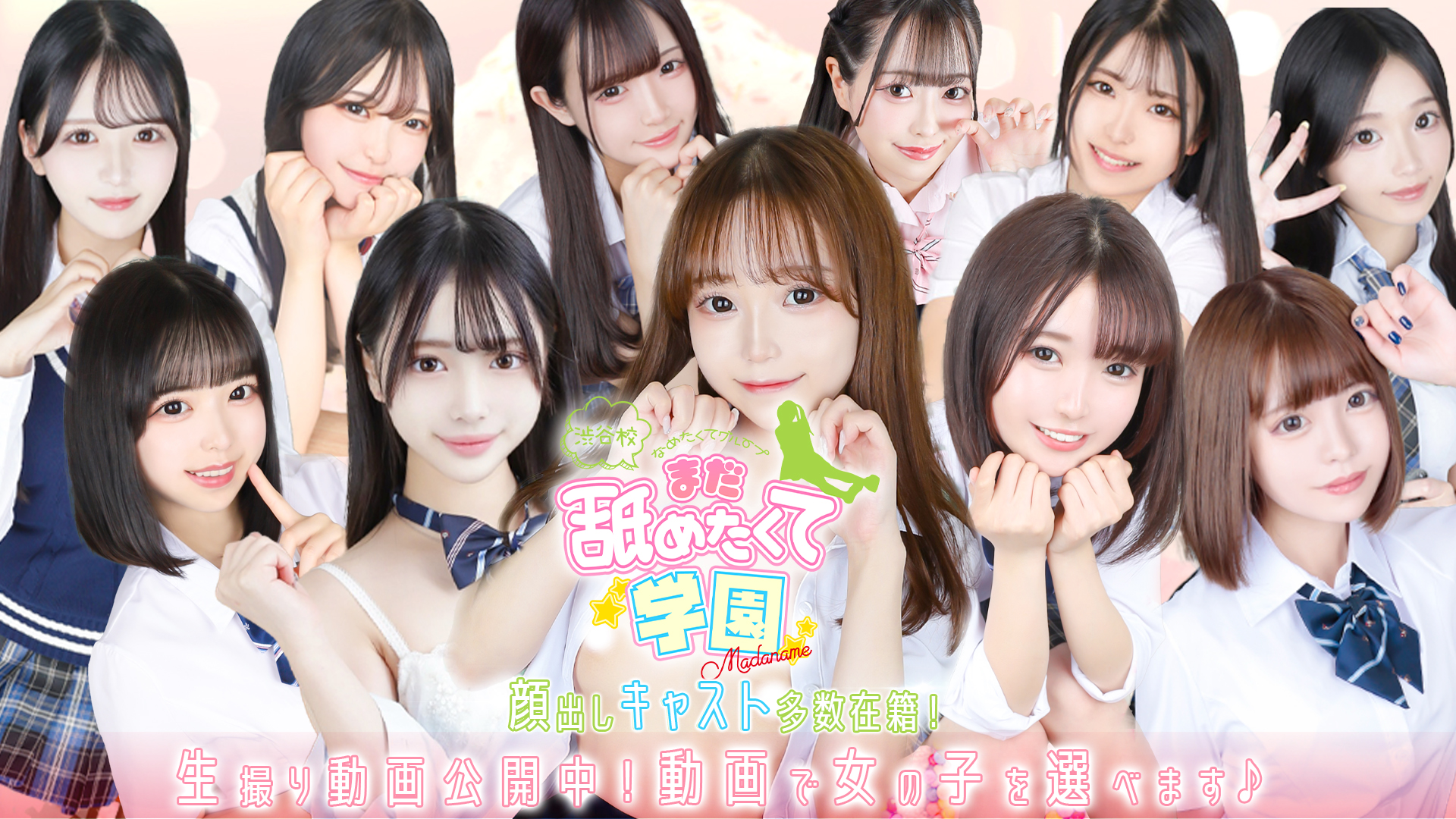 まだ舐めたくて学園渋谷校～舐めたくてグループ～