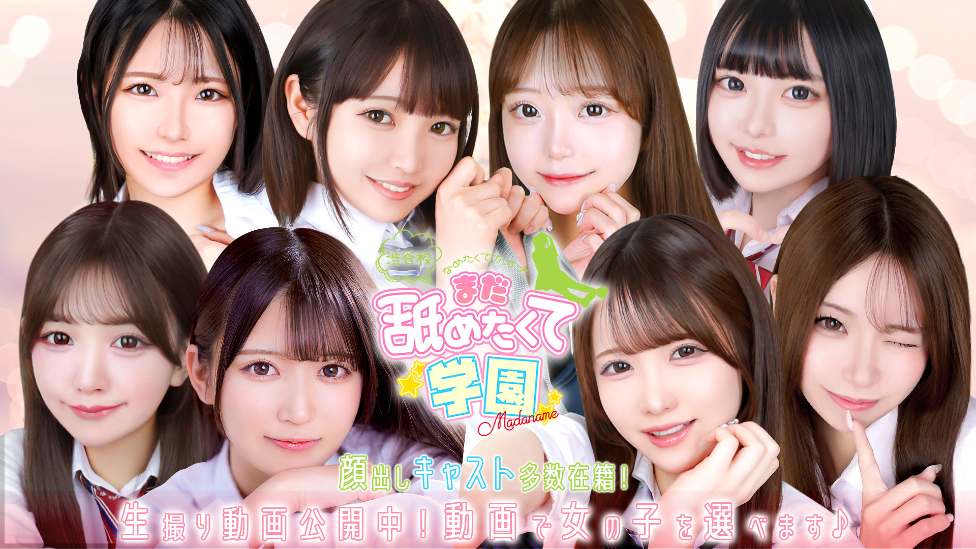 まだ舐めたくて学園渋谷校～舐めたくてグループ～