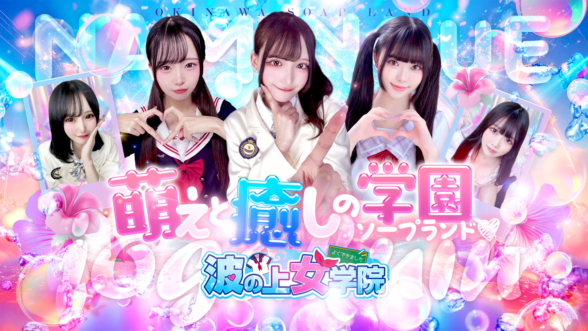 萌え！波の上女学院
