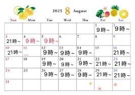8月の予定！