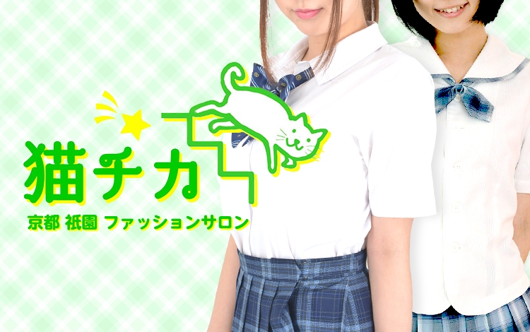 猫チカ