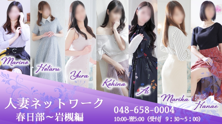 出会い系人妻ネットワーク　春日部～岩槻編