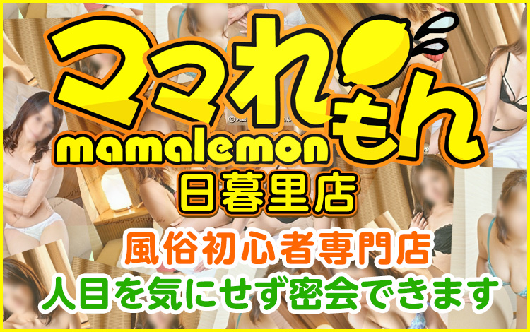 ママれもん 日暮里店