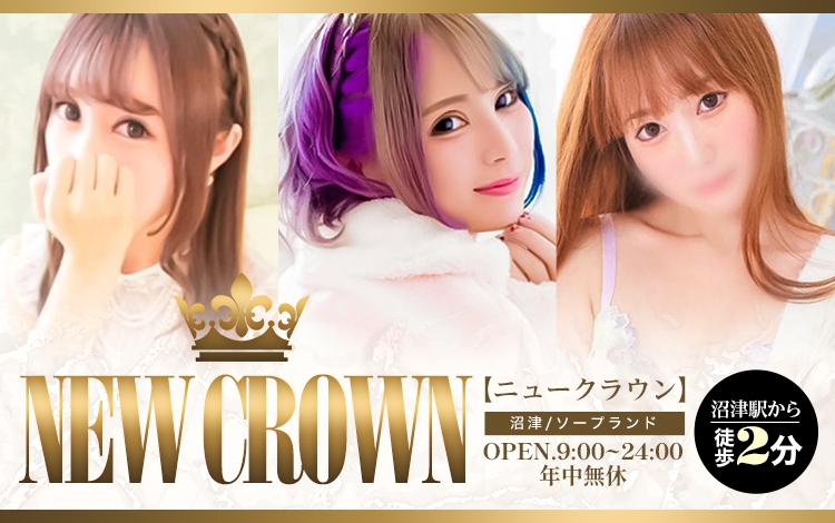 ニュークラウン