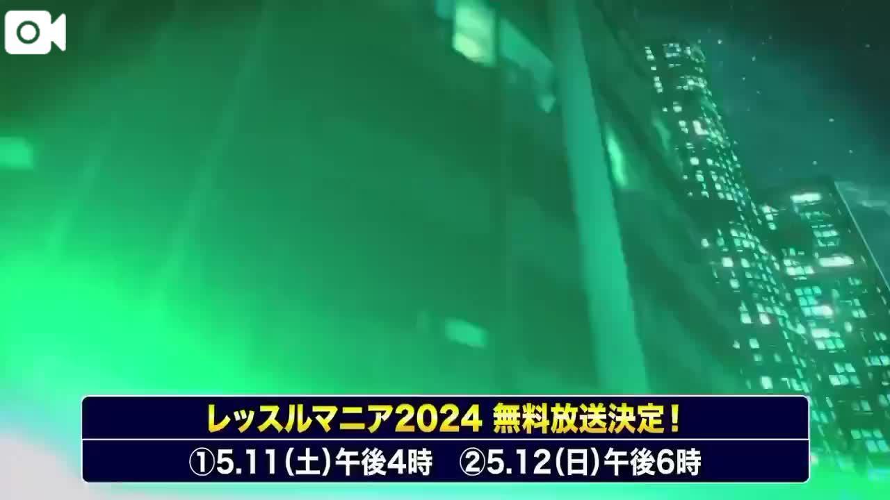 明日明後日レッスルマニア2024が無料配信!!!!!!!!