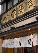 新宿３丁目の鮨屋といえば‼️