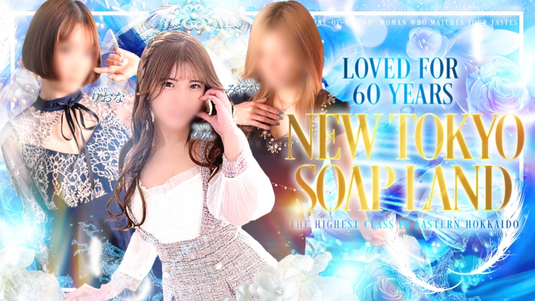 ニュー東京ソープランド