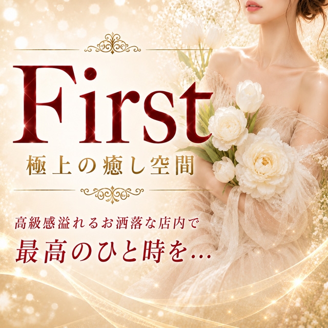 ファースト