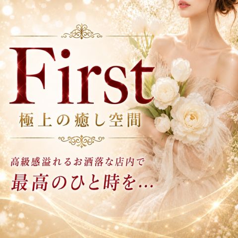 ファースト