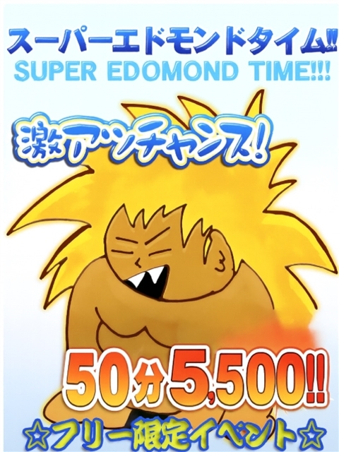 ハイパーエドモンドタイム